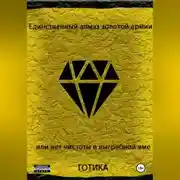 Постер книги Единственный алмаз золотой армии или нет чистоты в выгребной яме