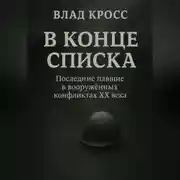 Постер книги В конце списка