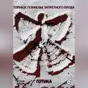 Постер книги Горькое похмелье запретного плода