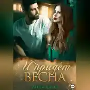Постер книги И придет весна