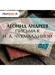 Леонид Андреев - Письма к Н. А. Чукмалдиной