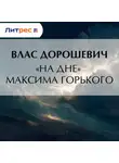 Влас Дорошевич - «На дне» Максима Горького