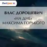 Постер книги «На дне» Максима Горького