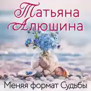 Постер книги Меняя формат Судьбы