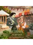 Галина Герасимова - Ведьма, ловчий и заколдованный кот