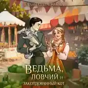 Постер книги Ведьма, ловчий и заколдованный кот