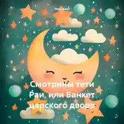 Постер книги Cмотрины тети Раи, или Банкет царского двора