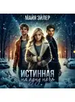 Майя Эйлер - Истинная на одну ночь