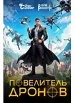 Юрий Винокуров - Повелитель дронов
