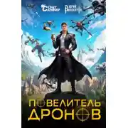 Постер книги Повелитель дронов