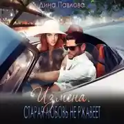 Постер книги Измена. Старая любовь не ржавеет