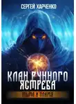 Сергей Харченко - Клан Рунного Ястреба. Тьма и пламя (Том 2)
