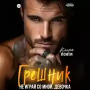 Постер книги Грешник. Не играй со мной, девочка