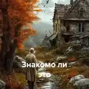 Постер книги Знакомо ли это