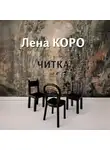 Лена Коро - Читка