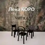 Постер книги Читка