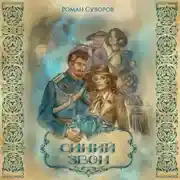 Постер книги Синий Звон