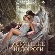 Постер книги Искушение недотроги. Мой крылатый соблазн