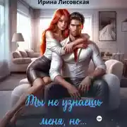 Постер книги Ты не узнаешь меня, но…