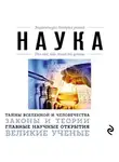 Автор Неизвестен - Наука. Для тех, кто хочет все успеть