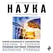 Постер книги Наука. Для тех, кто хочет все успеть