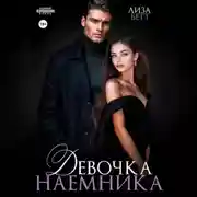 Постер книги Девочка наемника