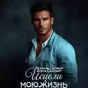 Постер книги Исцели мою жизнь