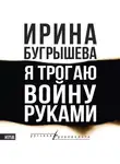 Ирина Бугрышева - Я трогаю войну руками