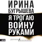Постер книги Я трогаю войну руками