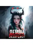 Виктор Молотов - Демон-Экзорцист