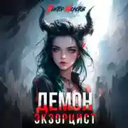 Постер книги Демон-Экзорцист