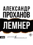 Александр Проханов - Лемнер