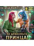 Наталья Мамлеева - Не драконьте принца! Книга 2