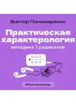 Анна Михеева - БукТрейлер. Практическая характерология. Методика 7 радикалов (по книге Виктора Пономаренко)