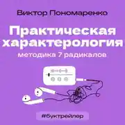 Постер книги БукТрейлер. Практическая характерология. Методика 7 радикалов (по книге Виктора Пономаренко)