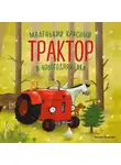 Натали Квинтарт - Маленький красный Трактор и новогодняя елка
