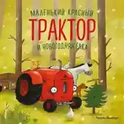 Постер книги Маленький красный Трактор и новогодняя елка