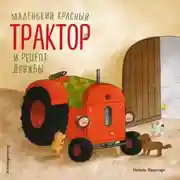 Постер книги Маленький красный Трактор и рецепт дружбы