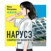 Постер книги Нарусэ собирается захватить мир