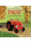 Натали Квинтарт - Маленький красный Трактор и лесное приключение