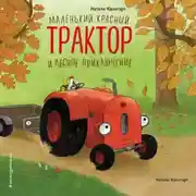 Постер книги Маленький красный Трактор и лесное приключение