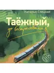 Наталья Елецкая - Таёжный, до востребования