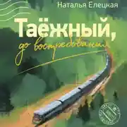 Постер книги Таёжный, до востребования