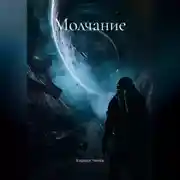Постер книги Молчание