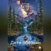 Постер книги Дети обезьян