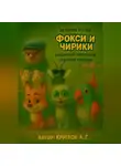 Андрей Круглов - История третья. Фокси и Чирики-Мышиный переполох, спасение попугая.