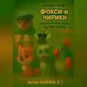 Постер книги История третья. Фокси и Чирики-Мышиный переполох, спасение попугая.