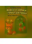 Андрей Круглов - История пятая. Фокси и приют для Пинки.