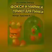 Постер книги История пятая. Фокси и приют для Пинки.