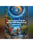 Елена А - Закон резонанса: как ваши мысли формируют реальность